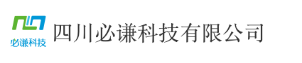 四川必谦科技有限公司